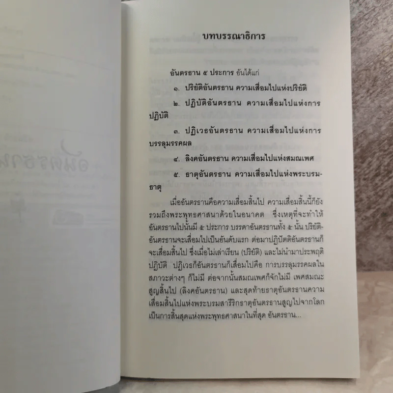 อันตรธานธรรม - ผู้ช่วยศาสตราจารย์พิเศษ สมบูรณ์ ตาสนธิ รูปที่ 7