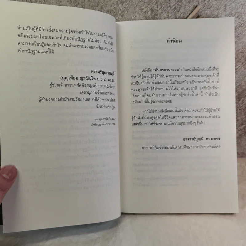 อันตรธานธรรม - ผู้ช่วยศาสตราจารย์พิเศษ สมบูรณ์ ตาสนธิ รูปที่ 10