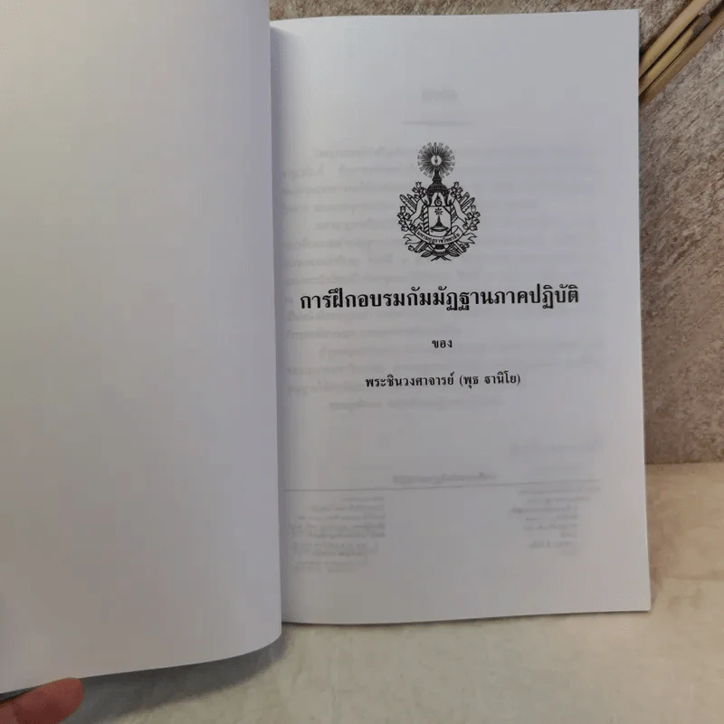การฝึกอบรมกัมมัฏฐาน ภาคปฏิบัติ - พระราชสังวรญาณ (พุธ จานิโย) รูปที่ 6