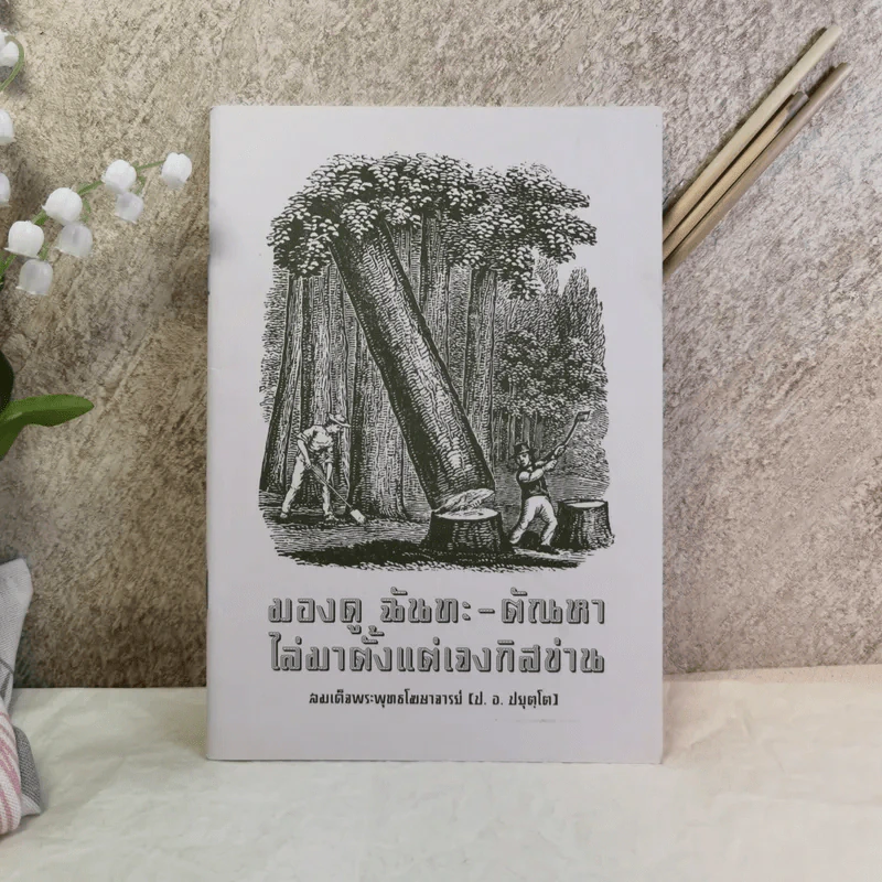 มองดู ฉันทะ-ตัณหา ไล่มาตั้งแต่เจงกิสข่าน - สมเด็จพระพุทธโฆษาจารย์ (ป.อ.ปยุตโต) รูปที่ 1