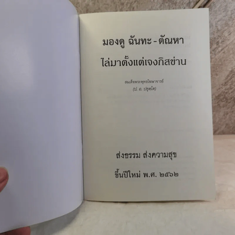 มองดู ฉันทะ-ตัณหา ไล่มาตั้งแต่เจงกิสข่าน - สมเด็จพระพุทธโฆษาจารย์ (ป.อ.ปยุตโต) รูปที่ 6