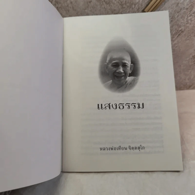 แสงธรรม - หลวงพ่อเทียน จิตตสุโภ รูปที่ 4