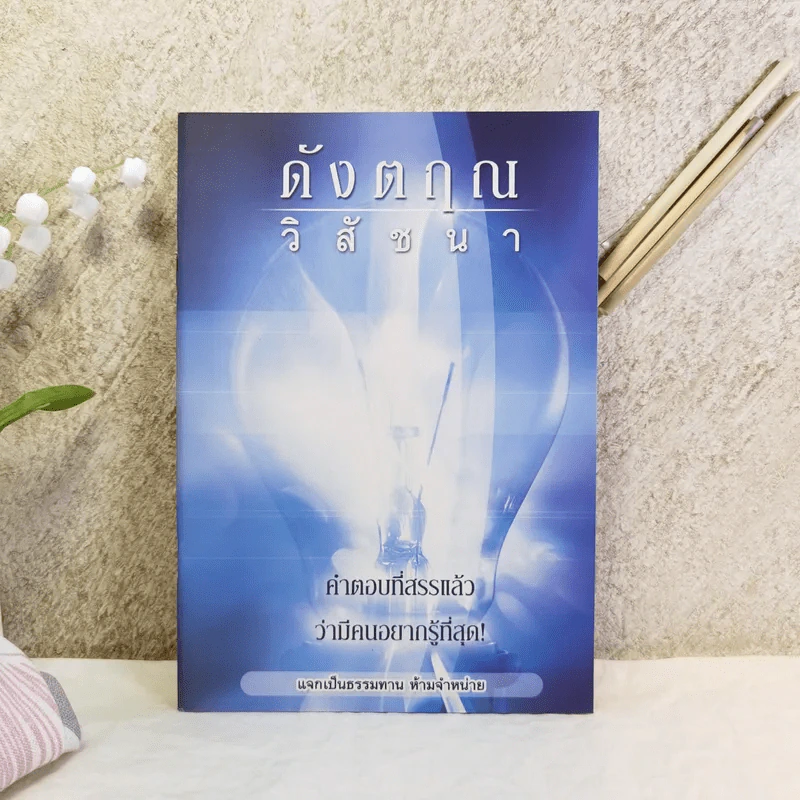 ดังตฤณ วิสัชนา คำตอบที่สรรแล้วว่ามีคนอยากรู้ที่สุด รูปที่ 1