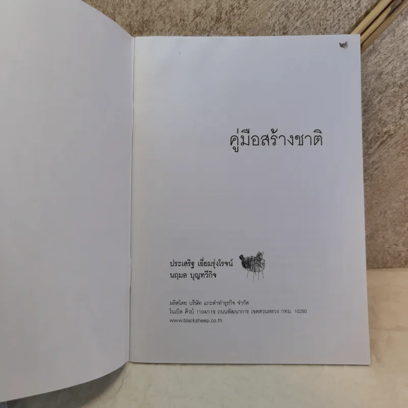 คู่มือสร้างชาติ - ประเสริฐ เอี่ยมรุ่งโรจน์, นฤมล บุญทวีกิจ รูปที่ 7
