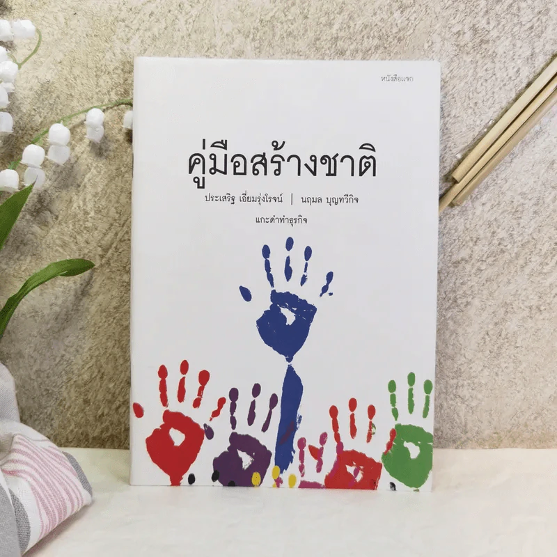 คู่มือสร้างชาติ - ประเสริฐ เอี่ยมรุ่งโรจน์, นฤมล บุญทวีกิจ รูปที่ 1