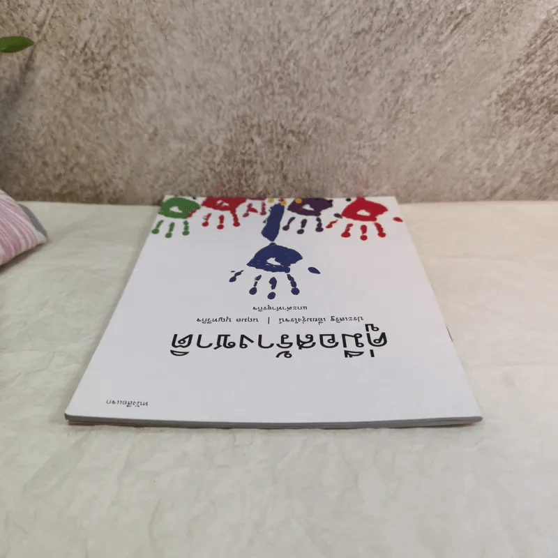 คู่มือสร้างชาติ - ประเสริฐ เอี่ยมรุ่งโรจน์, นฤมล บุญทวีกิจ รูปที่ 6