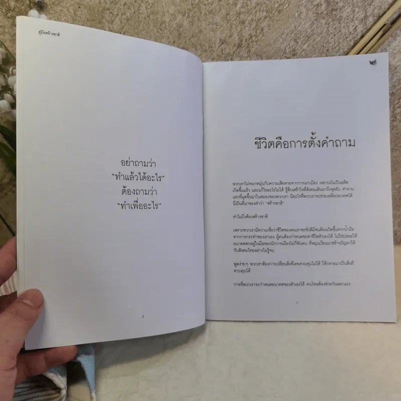 คู่มือสร้างชาติ - ประเสริฐ เอี่ยมรุ่งโรจน์, นฤมล บุญทวีกิจ รูปที่ 9