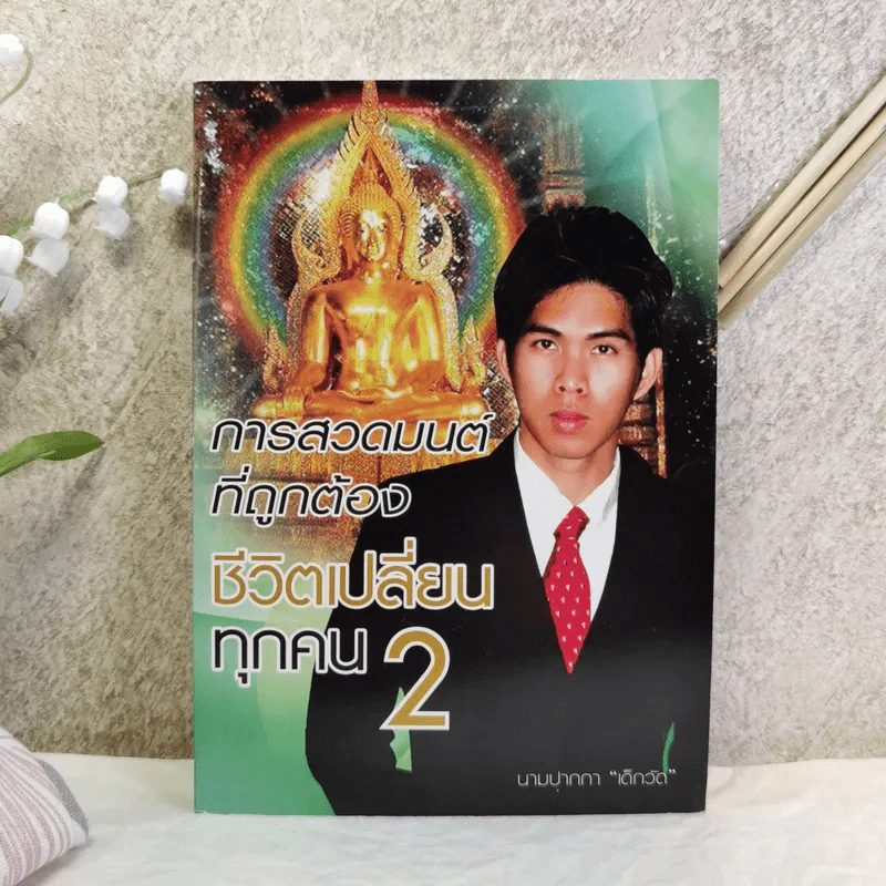 การสวดมนต์ที่ถูกต้อง ชีวิตเปลี่ยนทุกคน 2 - เด็กวัด รูปที่ 1