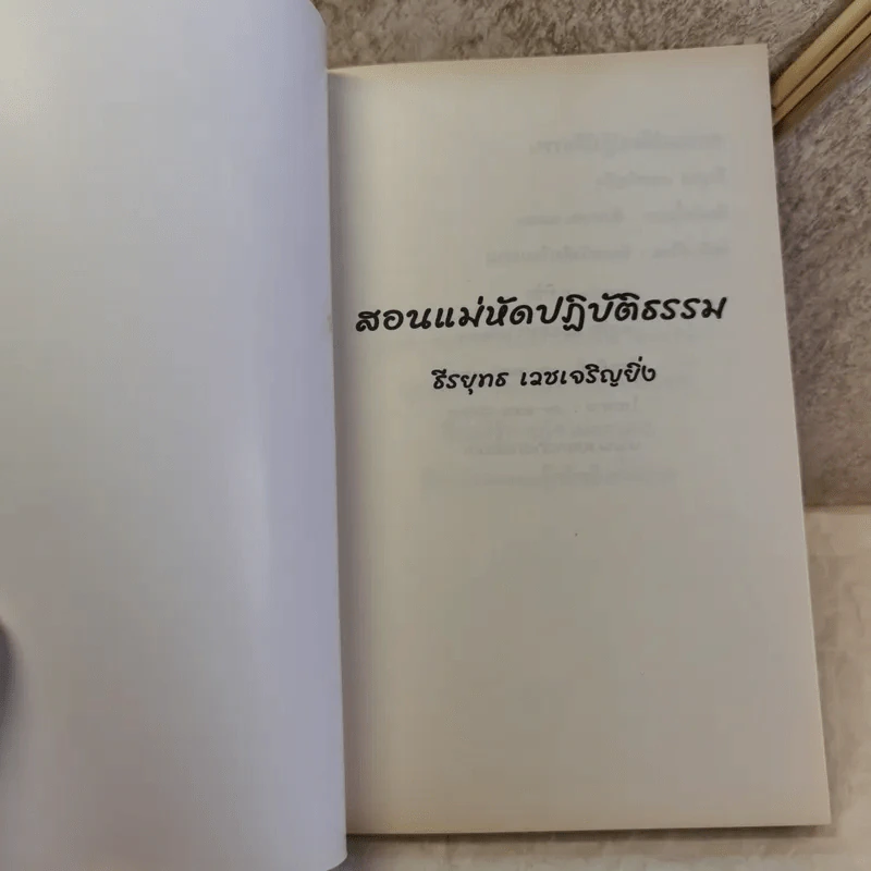 สอนแม่หัดปฏิบัติธรรม - ธีรยุทธ เวชเจริญยิ่ง รูปที่ 6