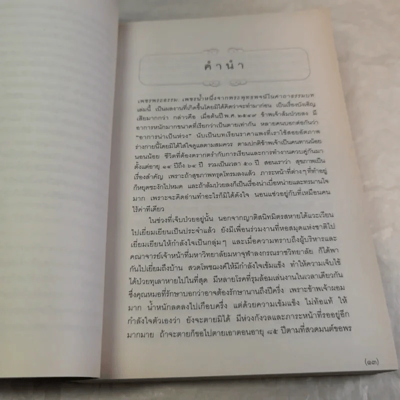 เพชรพระธรรม - ทรงวิทย์ แก้วศรี รูปที่ 13