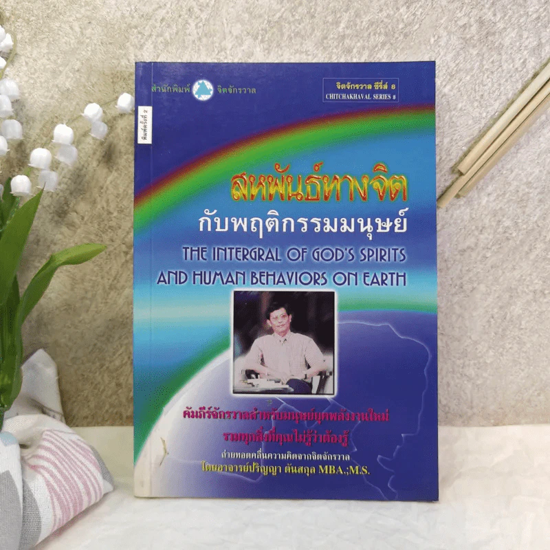สหพันธ์ทางจิตกับพฤติกรรมมนุษย์ - ปริญญา ตันสกุล รูปที่ 1