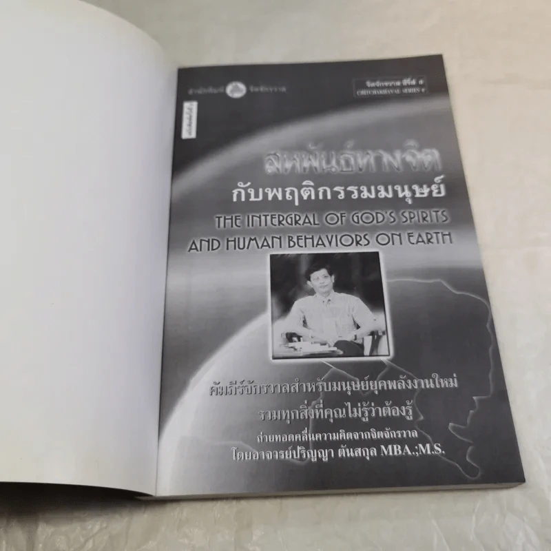 สหพันธ์ทางจิตกับพฤติกรรมมนุษย์ - ปริญญา ตันสกุล รูปที่ 7