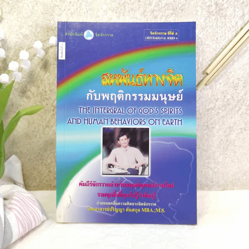 สหพันธ์ทางจิตกับพฤติกรรมมนุษย์ - ปริญญา ตันสกุล รูปที่ 2