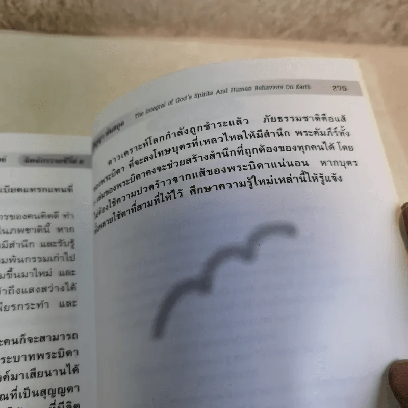 สหพันธ์ทางจิตกับพฤติกรรมมนุษย์ - ปริญญา ตันสกุล รูปที่ 12
