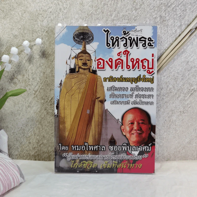 ไหว้พระองค์ใหญ่ อานิสงส์ผลบุญยิ่งใหญ่ - หมอไพศาล ซอยพิบูลเวศม์ รูปที่ 1