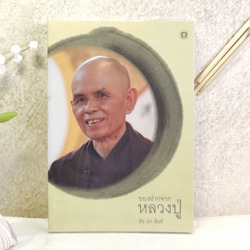 ของฝากจากหลวงปู่ - ติช นัท ฮันห์ รูปที่ 1