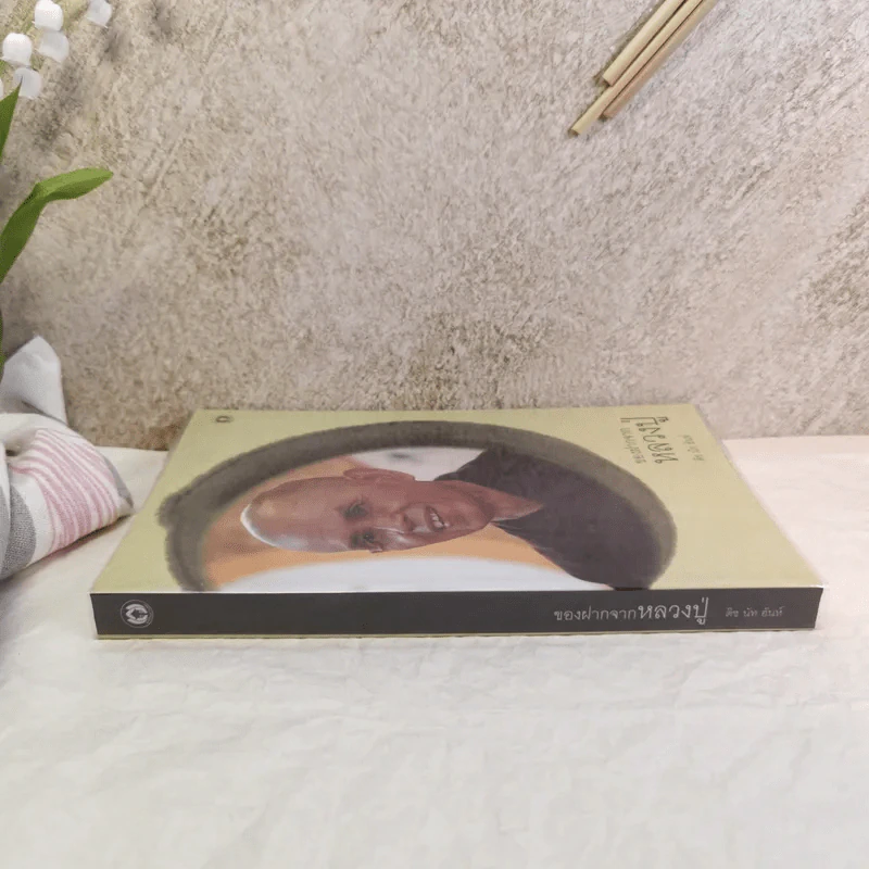 ของฝากจากหลวงปู่ - ติช นัท ฮันห์ รูปที่ 2