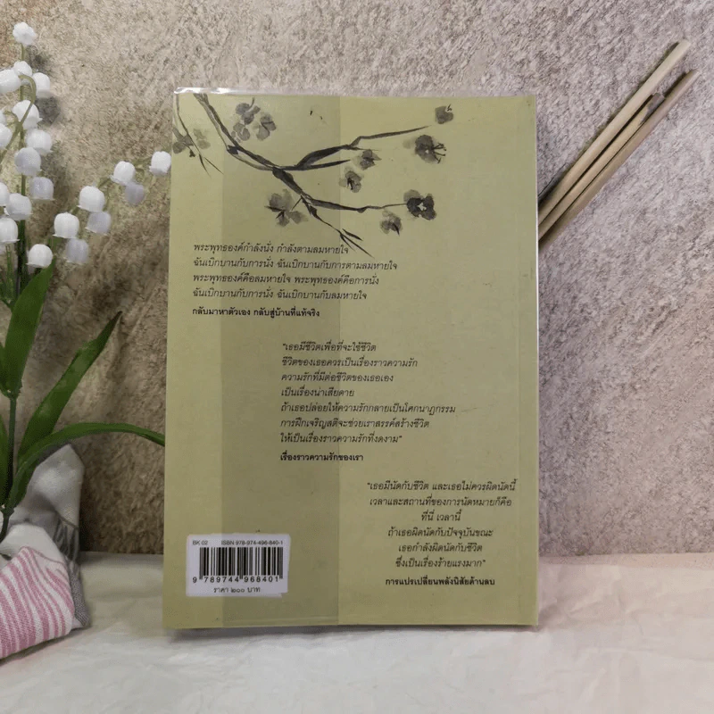 ของฝากจากหลวงปู่ - ติช นัท ฮันห์ รูปที่ 16