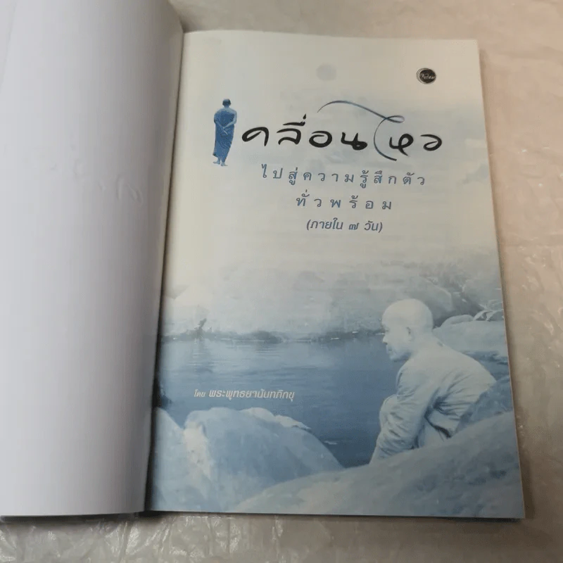 เคลื่อนไหวไปสู่ความรู้สึกตัวทั่วพร้อม (ภายใน 7 วัน) รูปที่ 6