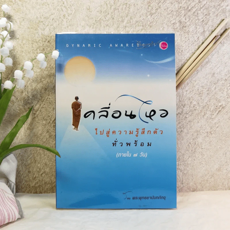 เคลื่อนไหวไปสู่ความรู้สึกตัวทั่วพร้อม (ภายใน 7 วัน) รูปที่ 1