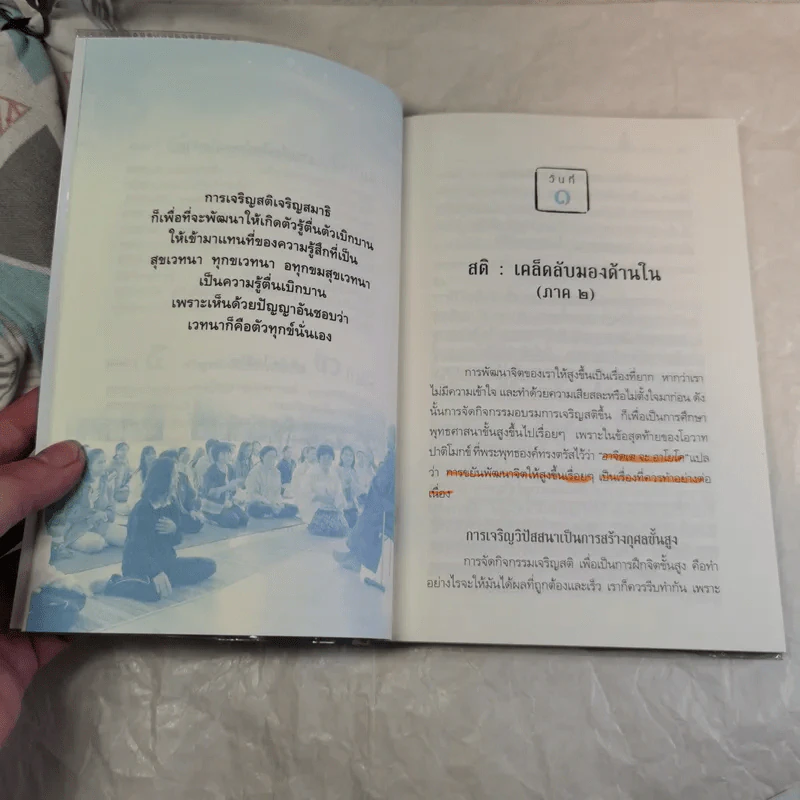 เคลื่อนไหวไปสู่ความรู้สึกตัวทั่วพร้อม (ภายใน 7 วัน) รูปที่ 11