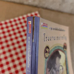 ชุด อยากให้เรื่องนี้ไม่มีโชคร้าย เล่ม 4 โรงงานเขย่าขวัญ รูปที่ 4
