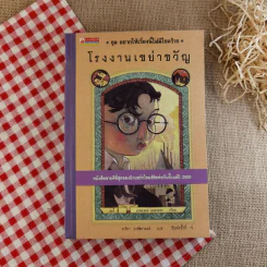 ชุด อยากให้เรื่องนี้ไม่มีโชคร้าย เล่ม 4 โรงงานเขย่าขวัญ รูปที่ 1