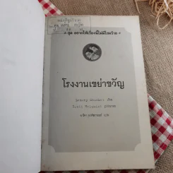 ชุด อยากให้เรื่องนี้ไม่มีโชคร้าย เล่ม 4 โรงงานเขย่าขวัญ รูปที่ 8