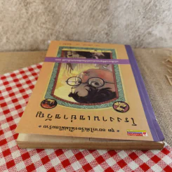 ชุด อยากให้เรื่องนี้ไม่มีโชคร้าย เล่ม 4 โรงงานเขย่าขวัญ รูปที่ 7