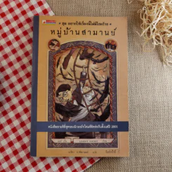 ชุด อยากให้เรื่องนี้ไม่มีโชคร้าย เล่ม 7 หมู่บ้านสามานย์ รูปที่ 1