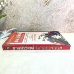 สุดยอดวิสัยทัศน์สู่โลกอนาคต กะลาภิวัตน์ Galalization - ดร.ไสว บุญมา รูปที่ 2