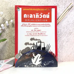 สุดยอดวิสัยทัศน์สู่โลกอนาคต กะลาภิวัตน์ Galalization - ดร.ไสว บุญมา รูปที่ 1