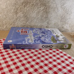 เต๋า มรรควิถีที่ไร้เส้นทาง - Osho รูปที่ 3