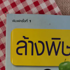 ล้างพิษท่อน้ำดีและตับ สูตรล้างพิษโดยไม่ต้องอด - นพ.บรรจบ ชุณหสวัสดิกุล รูปที่ 7