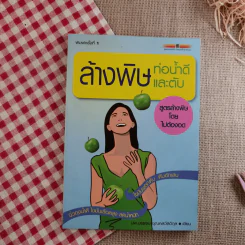 ล้างพิษท่อน้ำดีและตับ สูตรล้างพิษโดยไม่ต้องอด - นพ.บรรจบ ชุณหสวัสดิกุล รูปที่ 1