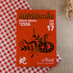 คัมภีร์ปีมะเส็งของแท้ปี 17 ปรับชะตา-เสริมดวงปี 2556 - ซินแส รูปที่ 1