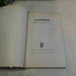 บอกใจให้เป็นสุข - พระธรรมโกศาจารย์ (ประยูร ธมฺมจิตฺโต) รูปที่ 8