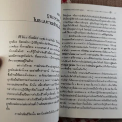 วิธีคิดตามหลักพุทธธรรม - พระพรหมคุณาภรณ์ (ประยูร ธมฺมจิตฺโต) รูปที่ 13