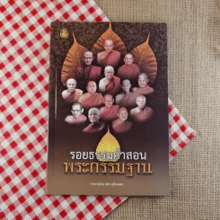 รอยธรรมคำสอน พระกรรมฐาน - มนิจ ชูชัยมงคล รูปที่ 1