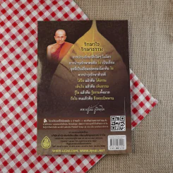 รอยธรรมคำสอน พระกรรมฐาน - มนิจ ชูชัยมงคล รูปที่ 2