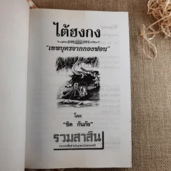 ไต้ฮงกง เทพบุตรจากกองฟอน - ชิต กันภัย รูปที่ 7