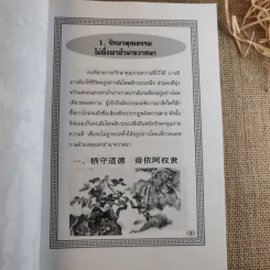 คัมภีร์รากผัก - หงยิ่งหมิง รูปที่ 25