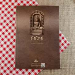 มือใหม่ ถาม-ตอบ ปัญหาธรรม - พระอาจารย์สงบ มนัสสันโต รูปที่ 1