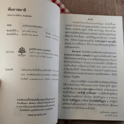สัมมาสมาธิ - พระอาจารย์สงบ มนัสสันโต รูปที่ 7