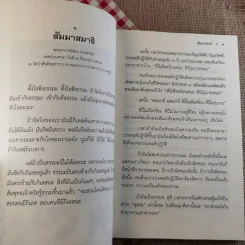 สัมมาสมาธิ - พระอาจารย์สงบ มนัสสันโต รูปที่ 10