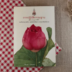 การปฏิบัติกรรมฐาน - สมเด็จพระญาณสังวร สมเด็จพระสังฆราช สกลมหาสังฆปริณายก รูปที่ 1