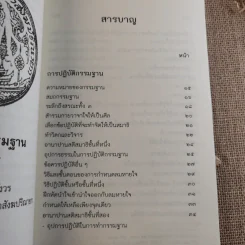 การปฏิบัติกรรมฐาน - สมเด็จพระญาณสังวร สมเด็จพระสังฆราช สกลมหาสังฆปริณายก รูปที่ 9