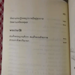 การปฏิบัติกรรมฐาน - สมเด็จพระญาณสังวร สมเด็จพระสังฆราช สกลมหาสังฆปริณายก รูปที่ 12
