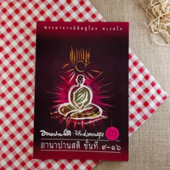 อานาปานสติ : วิถีแห่งความสุข 3 ขั้นที่ 9-16 - พระอาจารย์มิตซูโอะ คเวสโก รูปที่ 1