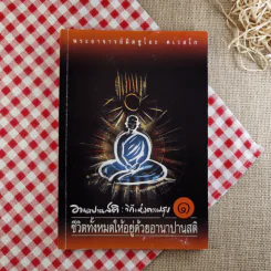 อานาปานสติ : วิถีแห่งความสุข 1 ชีวิตทั้งหมดให้อยู่ด้วยอานาปานสติ - พระอาจารย์มิตซูโอะ คเวสโก รูปที่ 1